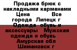 Продажа брюк с накладными карманами › Цена ­ 1 200 - Все города, Липецк г. Одежда, обувь и аксессуары » Мужская одежда и обувь   . Амурская обл.,Шимановск г.